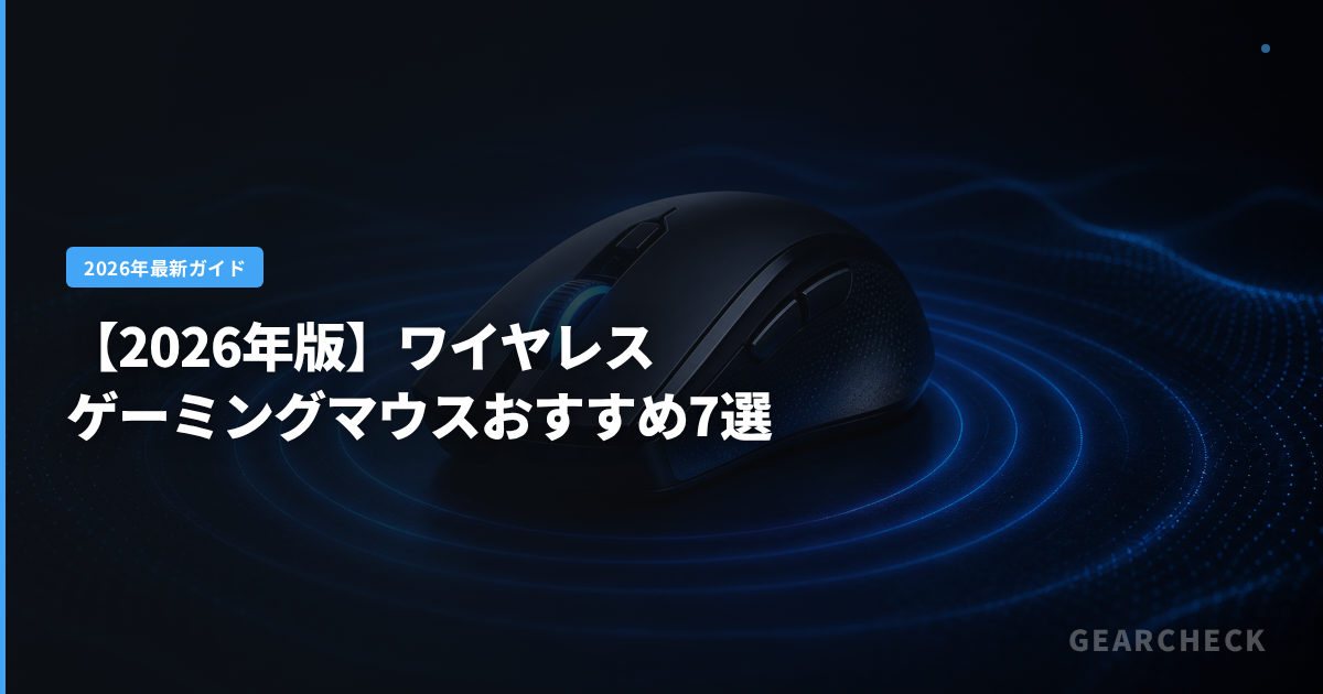 【2026年版】ワイヤレスゲーミングマウスおすすめ7選