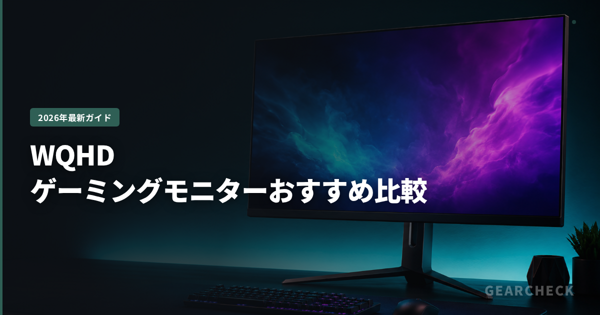 WQHDゲーミングモニターおすすめ比較