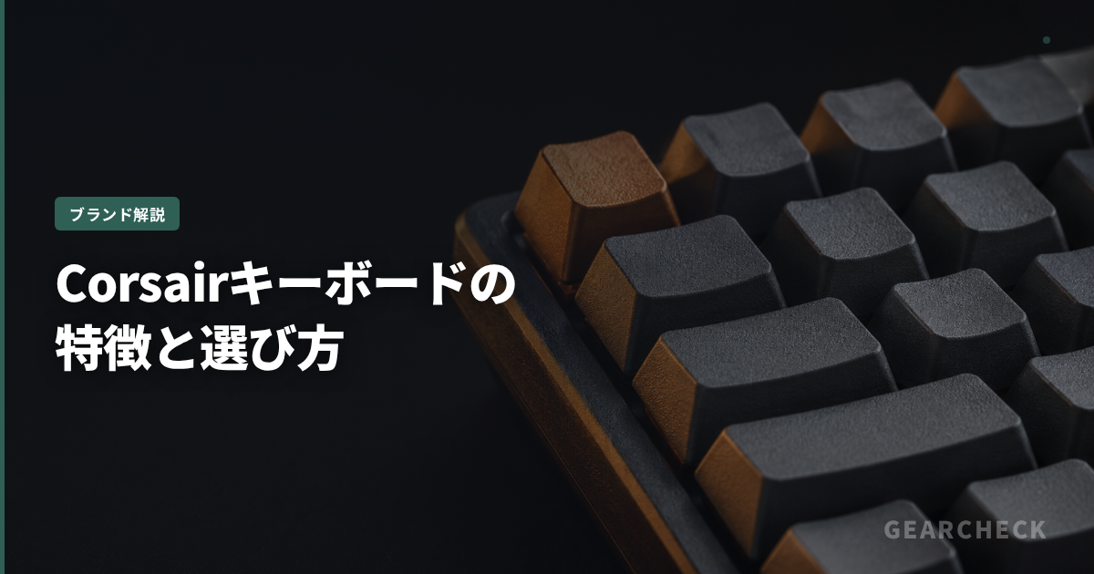 Corsairキーボードの特徴と選び方
