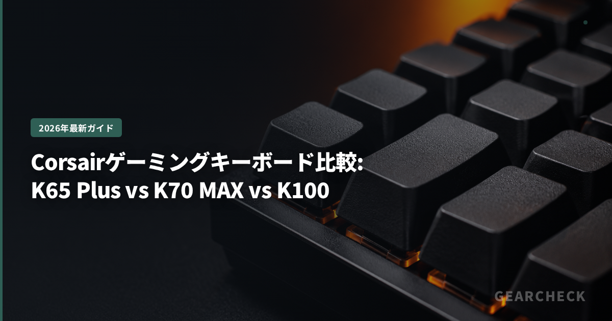 Corsairゲーミングキーボード比較: K65 Plus vs K70 MAX vs K100