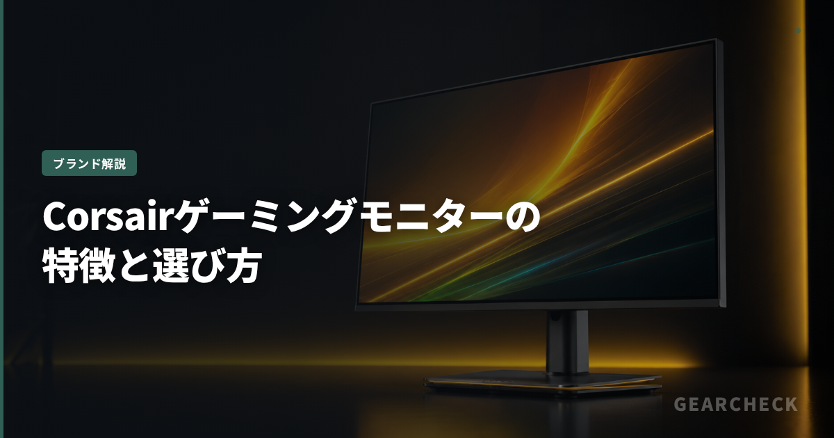 Corsairゲーミングモニターの特徴と選び方