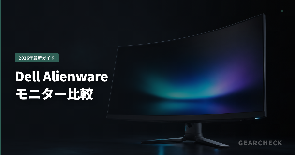 Dell Alienwareモニター比較