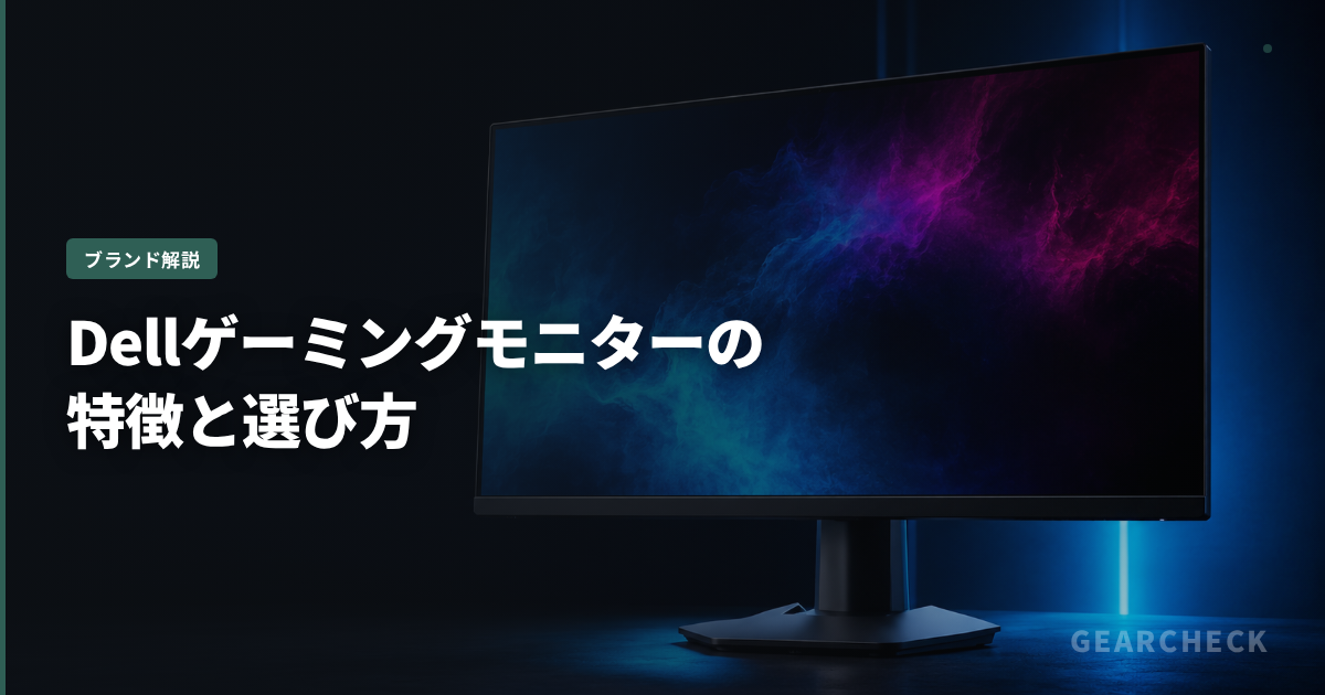 Dellゲーミングモニターの特徴と選び方