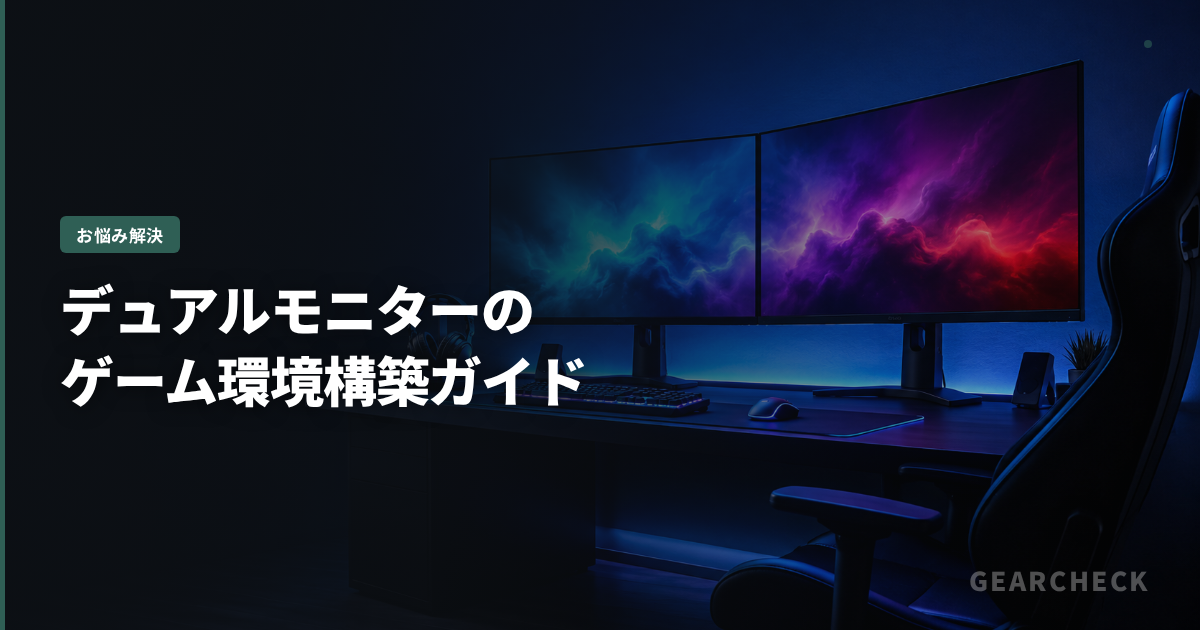 デュアルモニターのゲーム環境構築ガイド