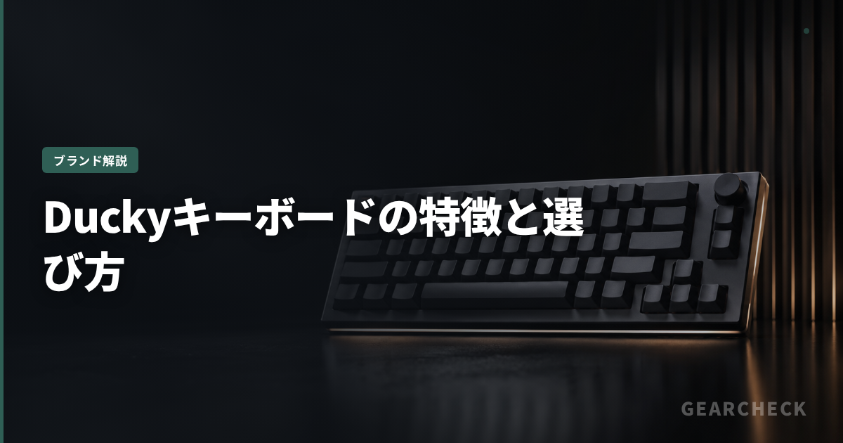 Duckyキーボードの特徴と選び方