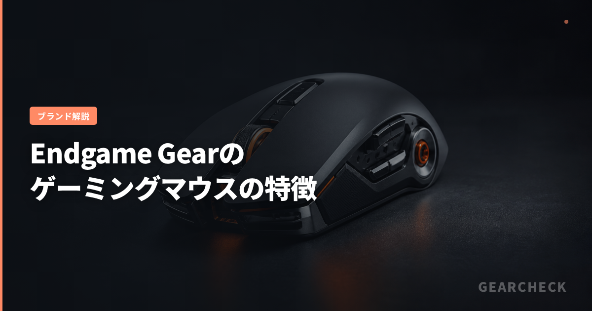 Endgame Gearのゲーミングマウスの特徴
