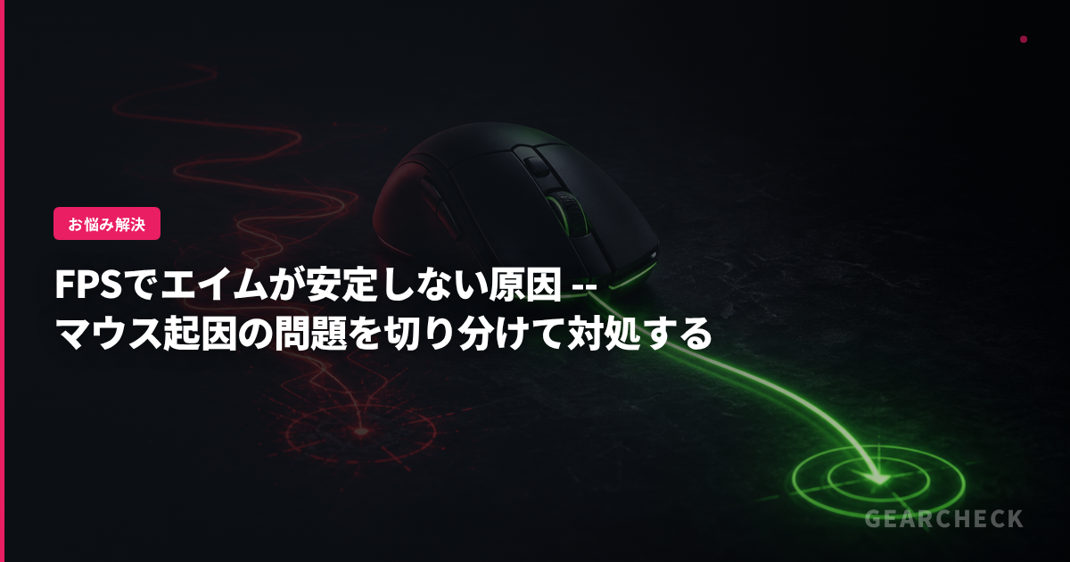 FPSでエイムが安定しない原因 -- マウス起因の問題を切り分けて対処する