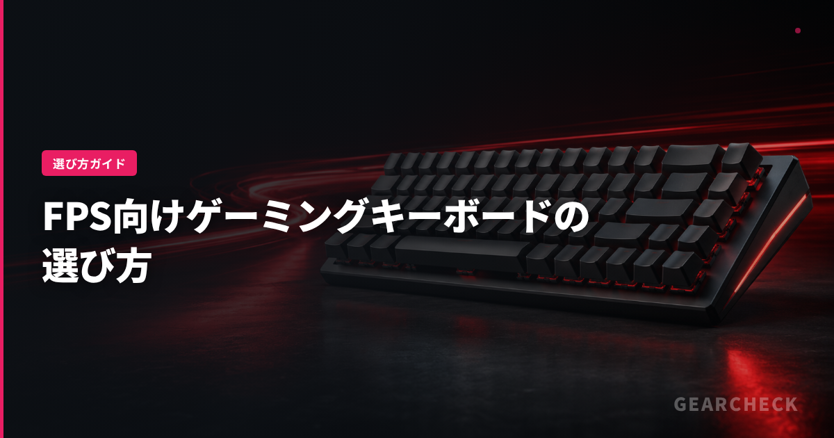 FPS向けゲーミングキーボードの選び方