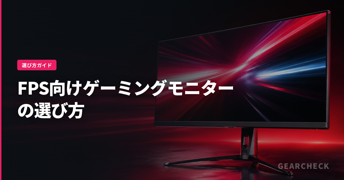 FPS向けゲーミングモニターの選び方