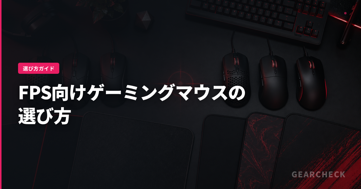 FPS向けゲーミングマウスの選び方