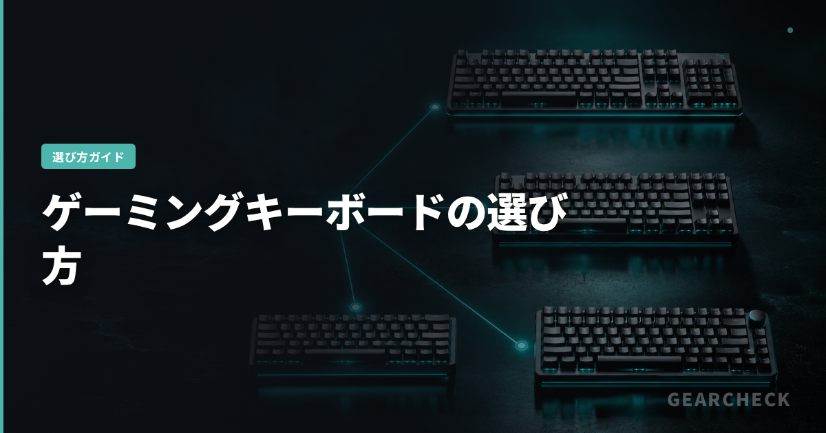 ゲーミングキーボードの選び方