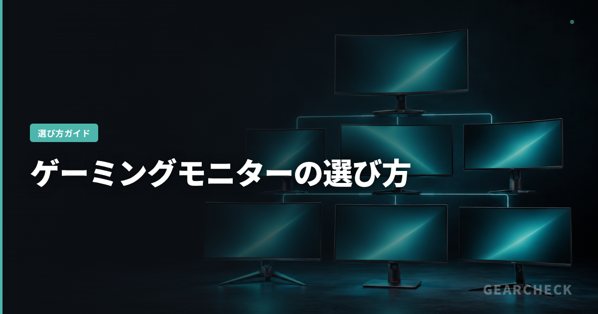 ゲーミングモニターの選び方