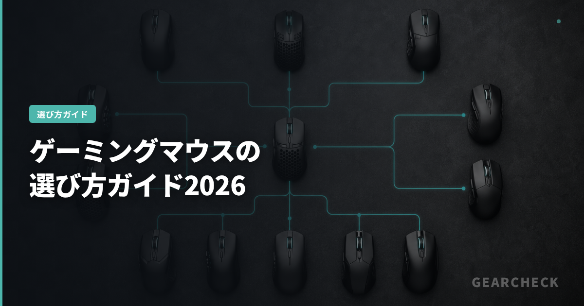 ゲーミングマウスの選び方ガイド2026