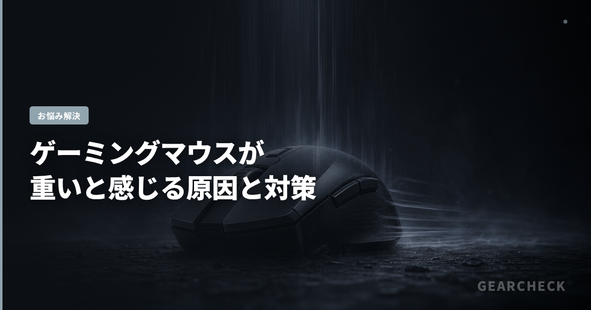 ゲーミングマウスが重いと感じる原因と対策