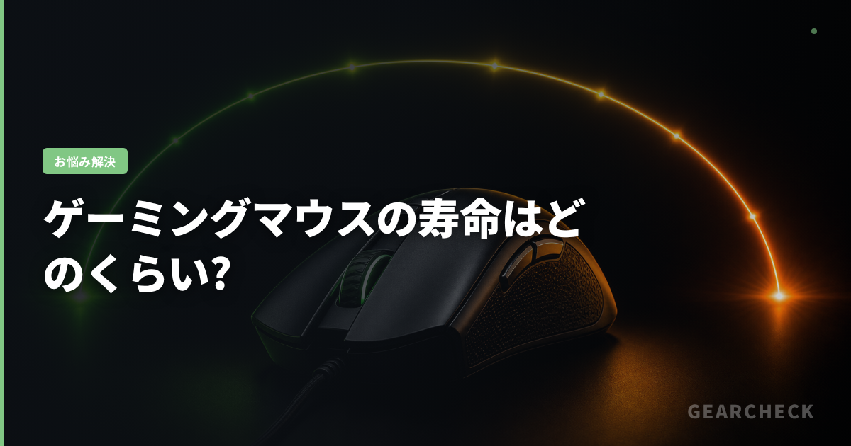 ゲーミングマウスの寿命はどのくらい?
