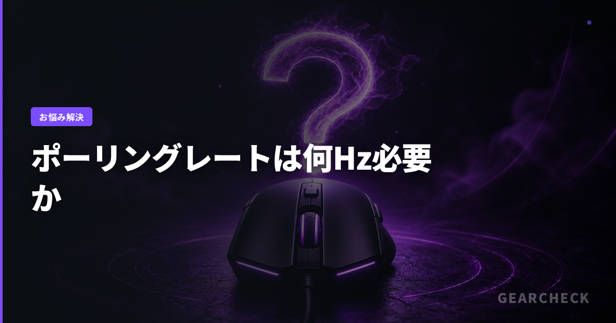 ポーリングレートは何Hz必要か