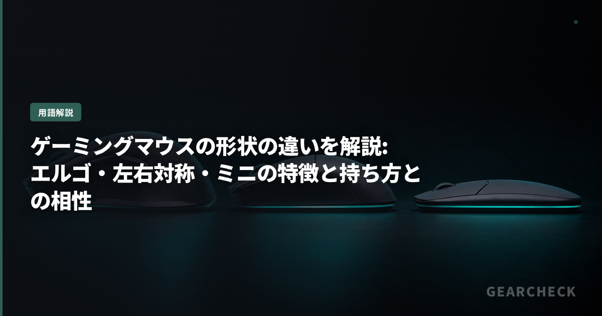 ゲーミングマウスの形状の違いを解説:エルゴ・左右対称・ミニの特徴と持ち方との相性