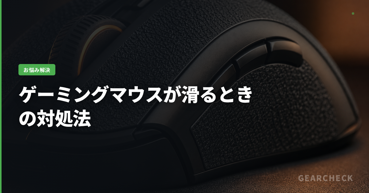 ゲーミングマウスが滑るときの対処法