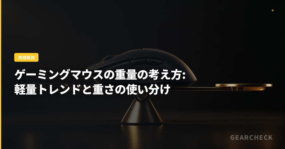 ゲーミングマウスの重量の考え方:軽量トレンドと重さの使い分け