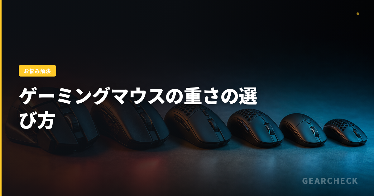 ゲーミングマウスの重さの選び方