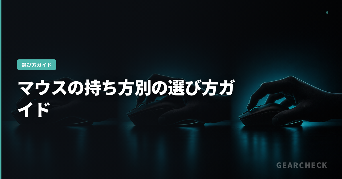 マウスの持ち方別の選び方ガイド