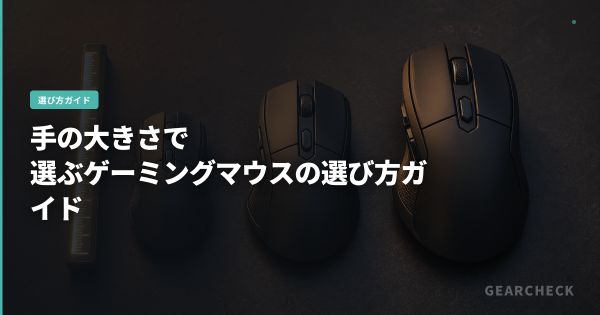 手の大きさで選ぶゲーミングマウスの選び方ガイド