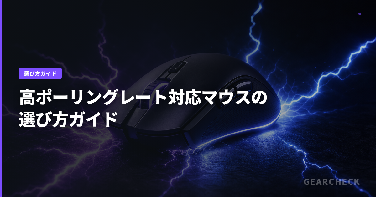 高ポーリングレート対応マウスの選び方ガイド