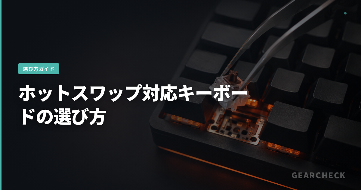 ホットスワップ対応キーボードの選び方