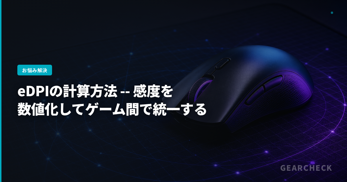 eDPIの計算方法 -- 感度を数値化してゲーム間で統一する