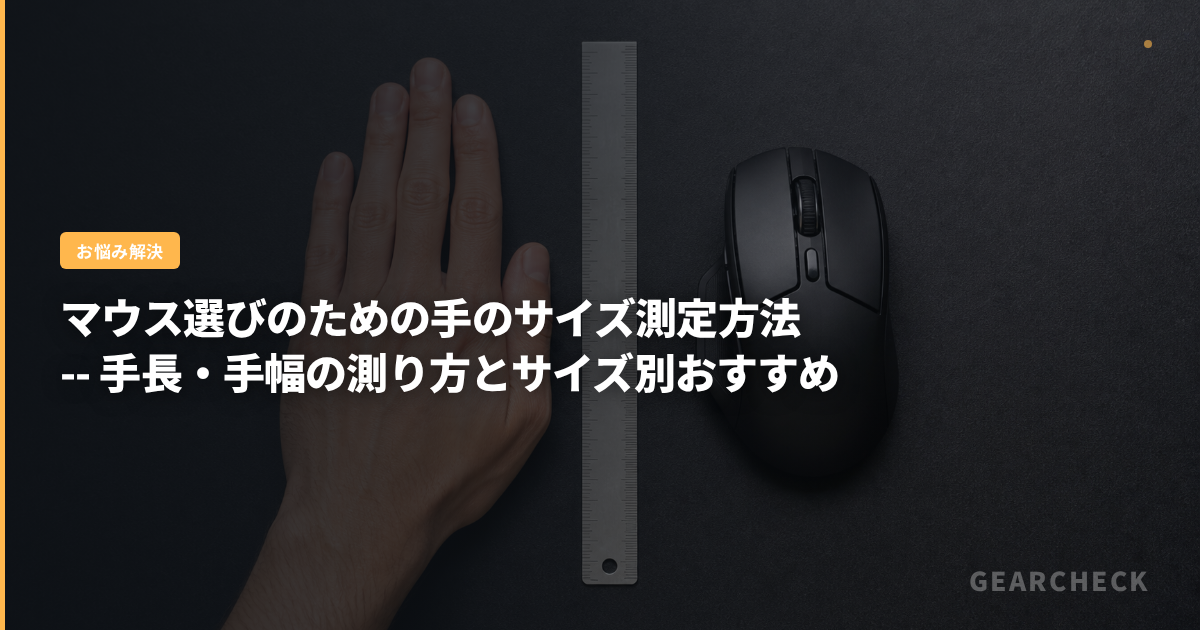 マウス選びのための手のサイズ測定方法 -- 手長・手幅の測り方とサイズ別おすすめ