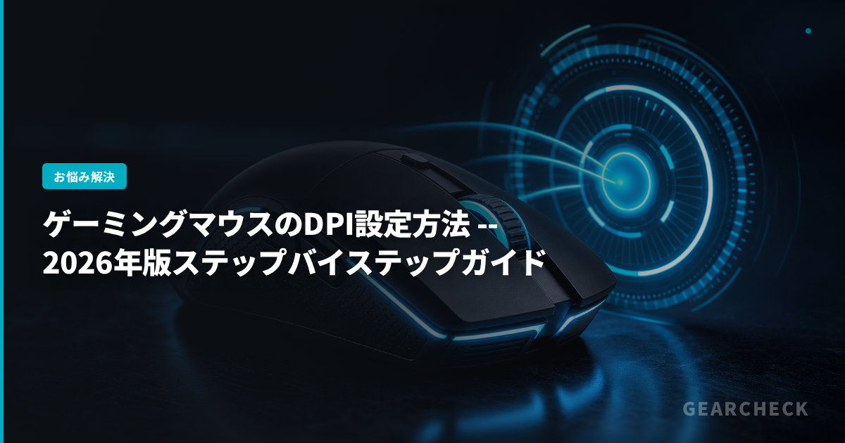 ゲーミングマウスのDPI設定方法 -- 2026年版ステップバイステップガイド