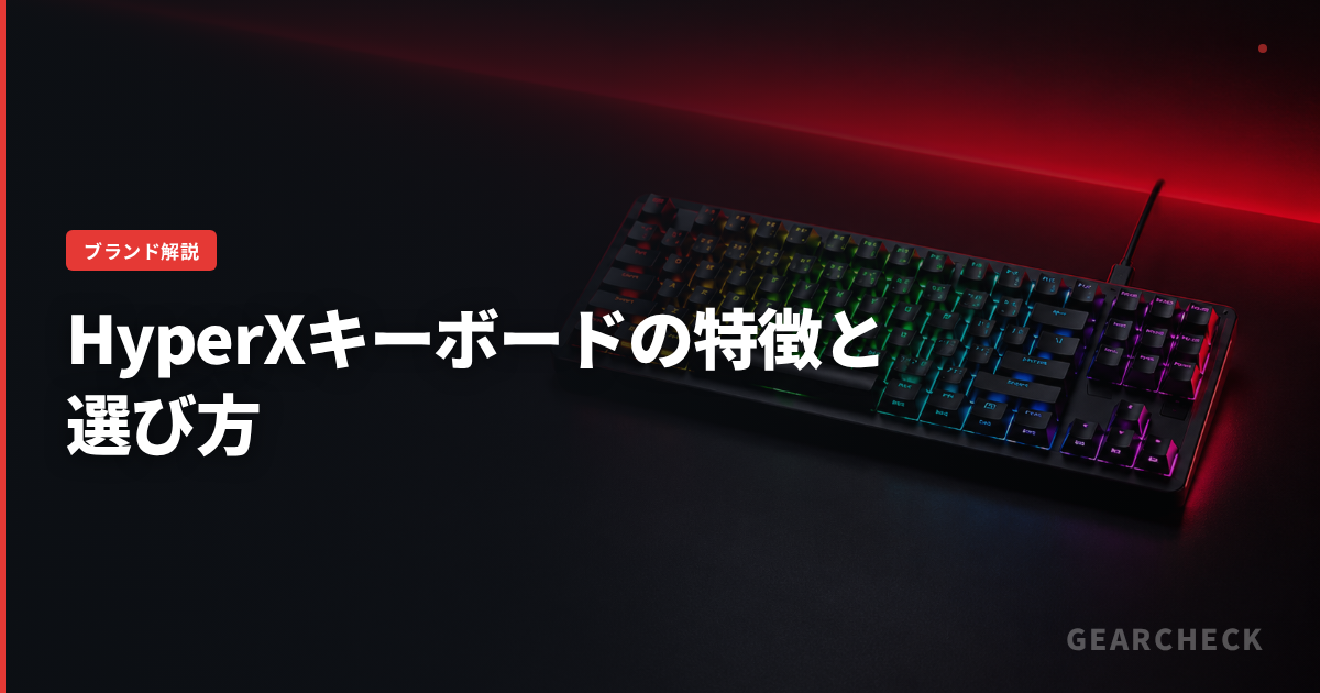 HyperXキーボードの特徴と選び方