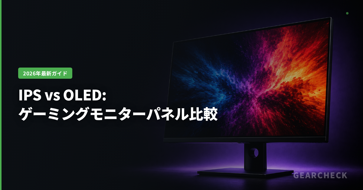 IPS vs OLED: ゲーミングモニターパネル比較