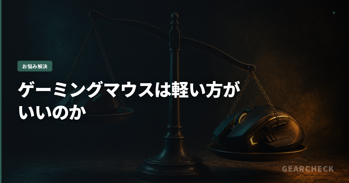 ゲーミングマウスは軽い方がいいのか