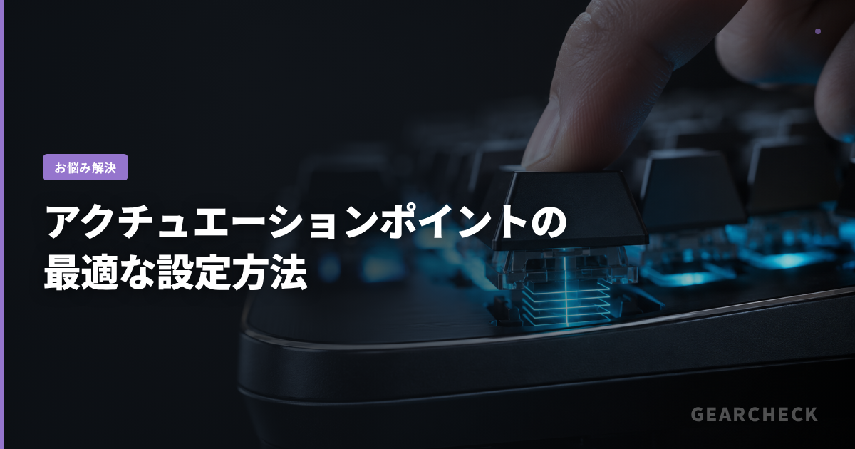 アクチュエーションポイントの最適な設定方法