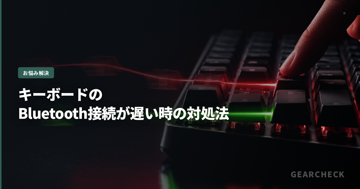 キーボードのBluetooth接続が遅い時の対処法