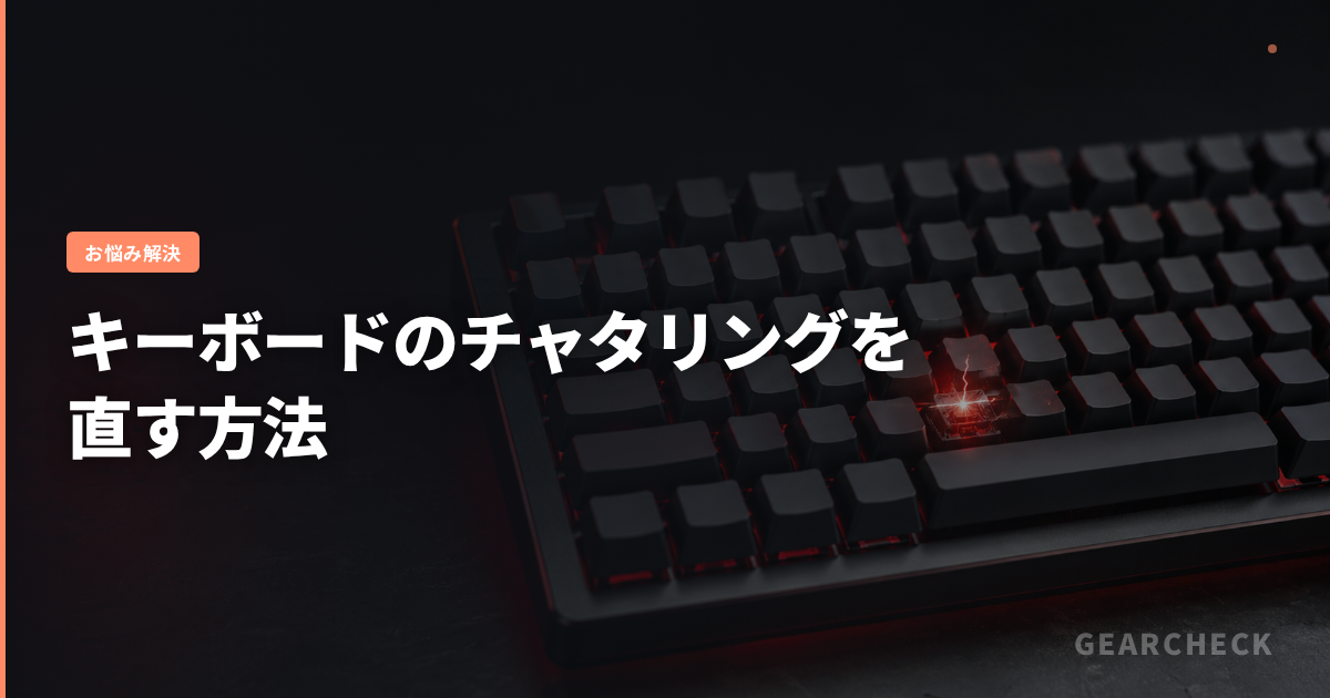 キーボードのチャタリングを直す方法