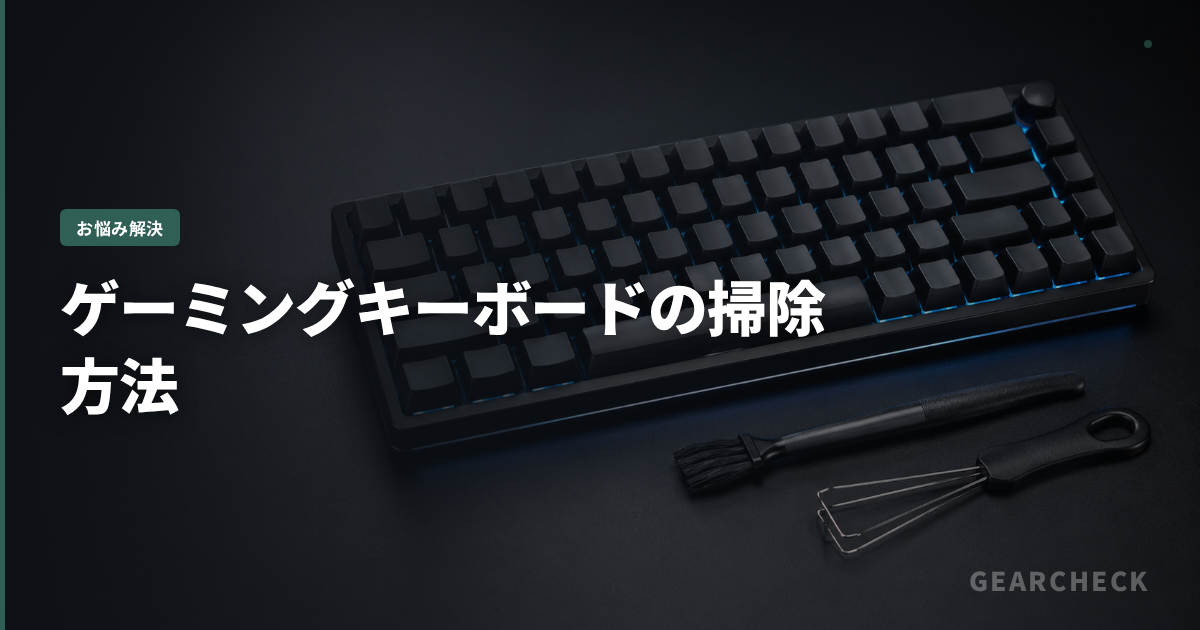 ゲーミングキーボードの掃除方法