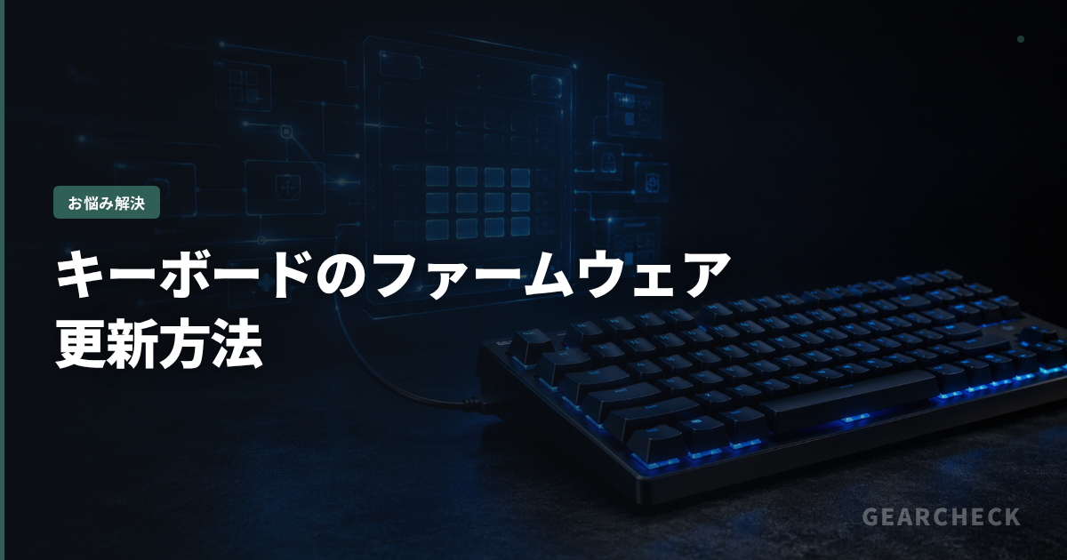 キーボードのファームウェア更新方法