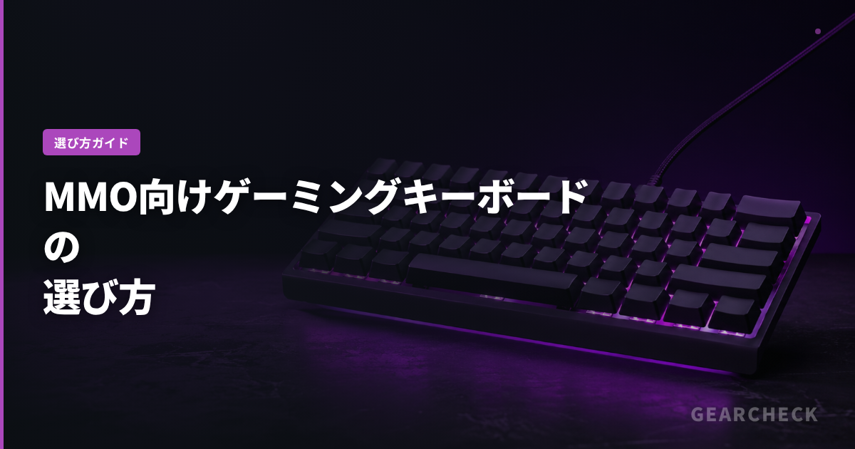 MMO向けゲーミングキーボードの選び方