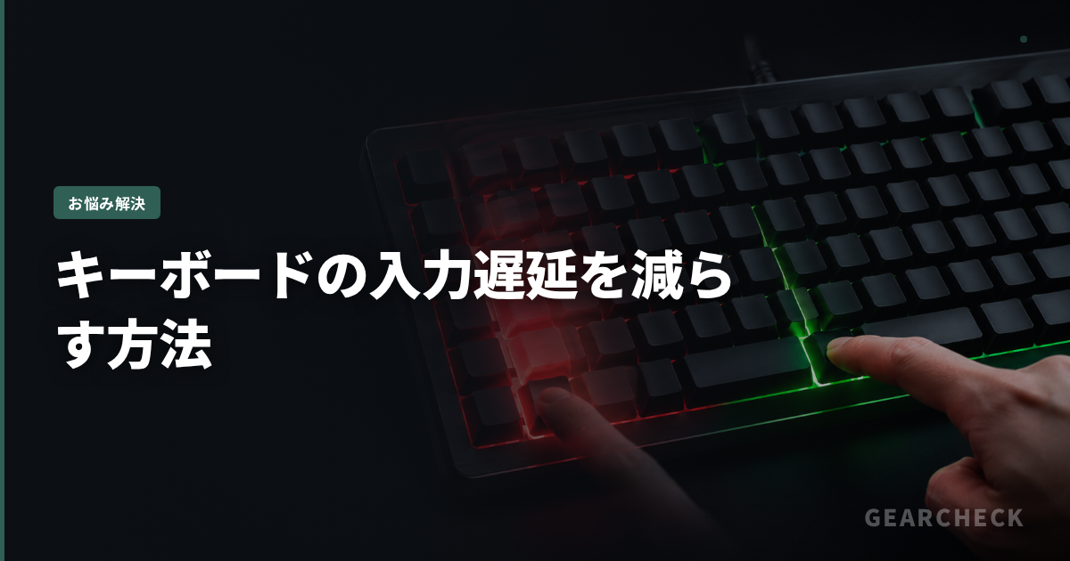 キーボードの入力遅延を減らす方法