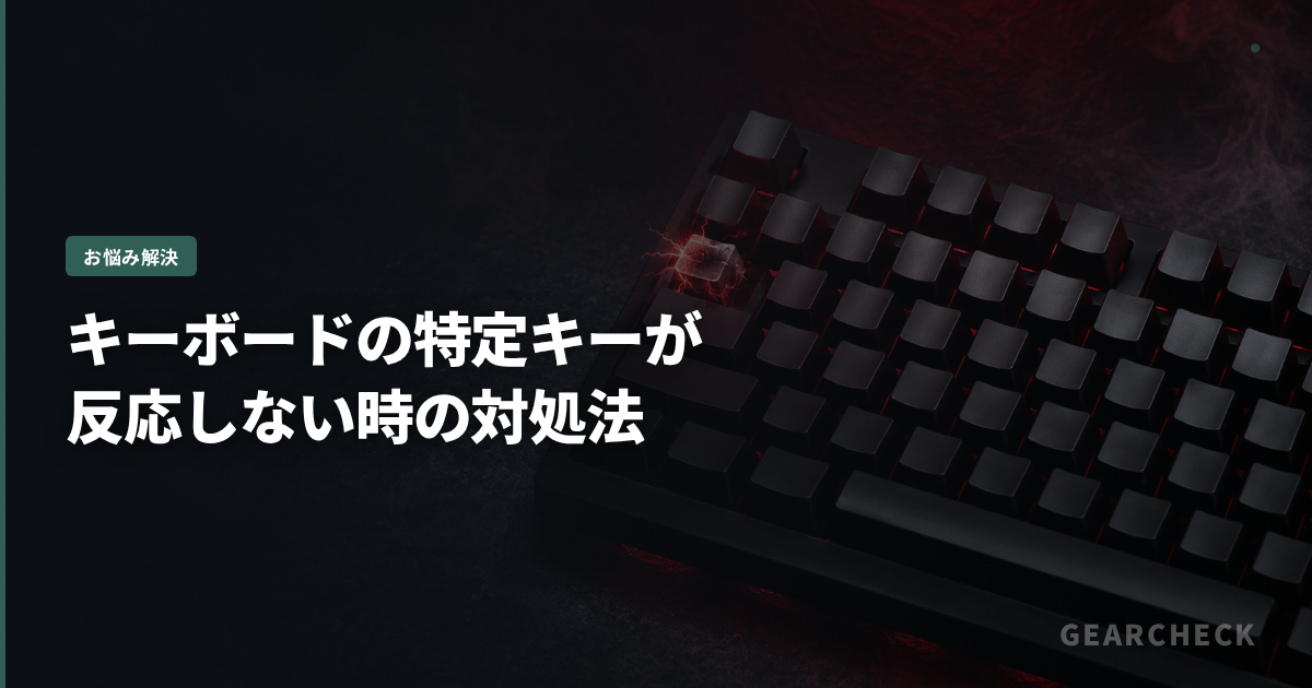 キーボードの特定キーが反応しない時の対処法