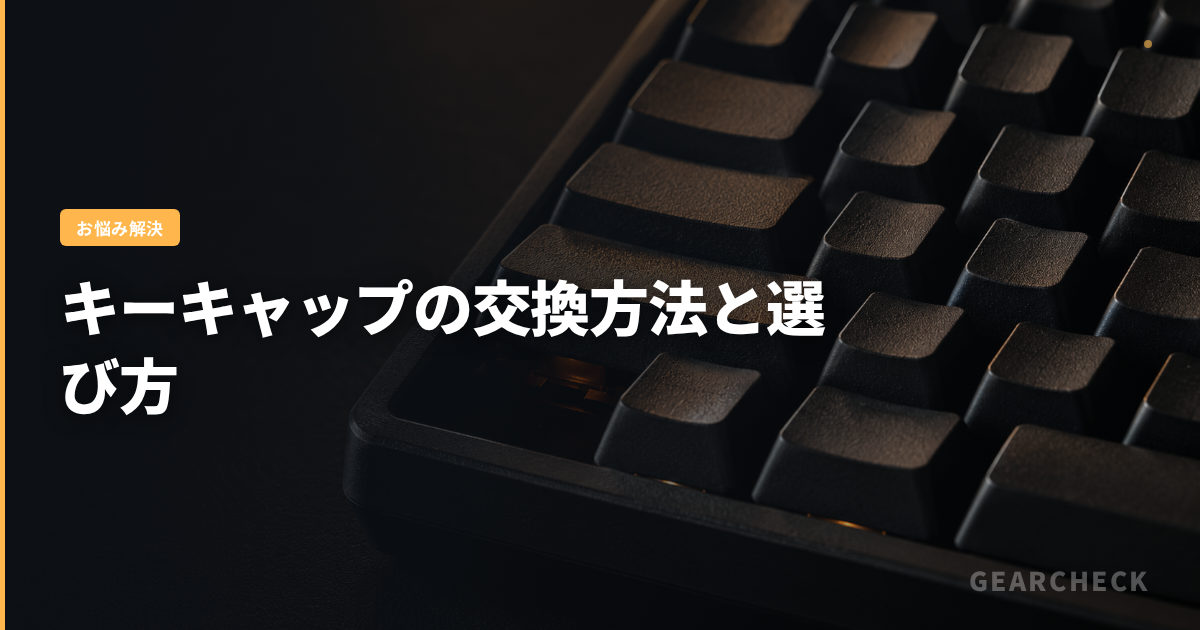 キーキャップの交換方法と選び方