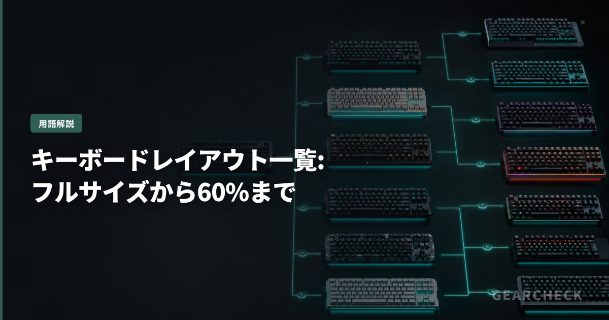 キーボードレイアウト一覧: フルサイズから60%まで