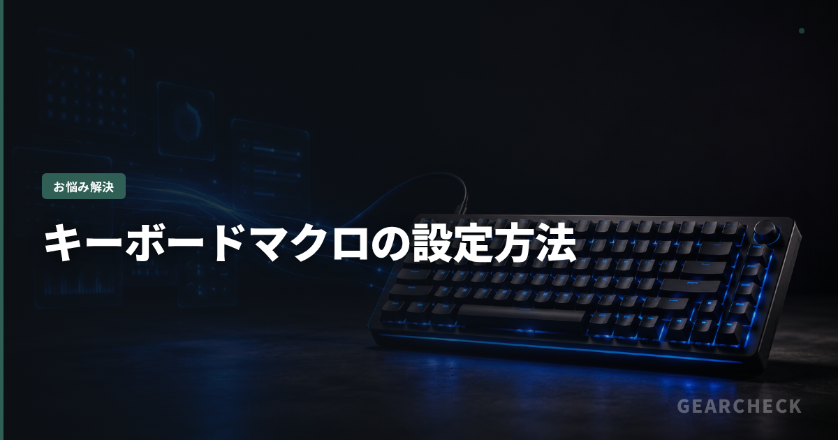 キーボードマクロの設定方法