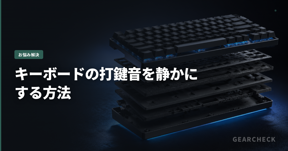 キーボードの打鍵音を静かにする方法