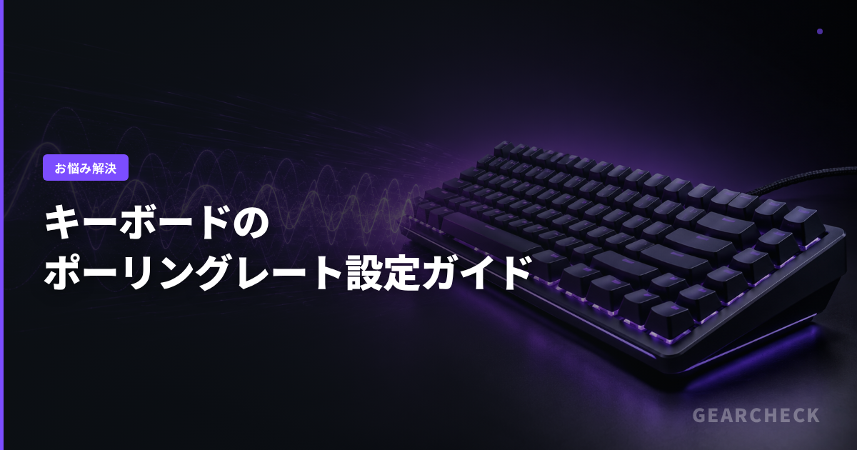 キーボードのポーリングレート設定ガイド
