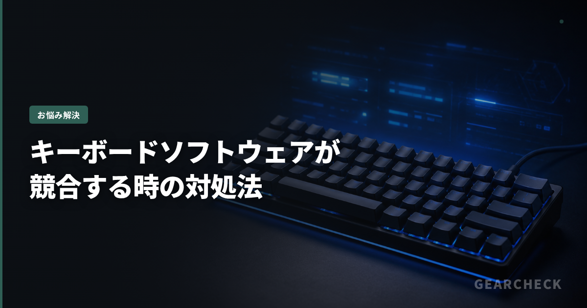 キーボードソフトウェアが競合する時の対処法