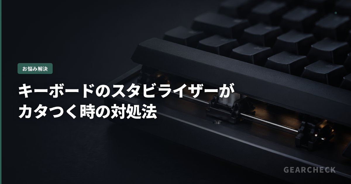 キーボードのスタビライザーがカタつく時の対処法