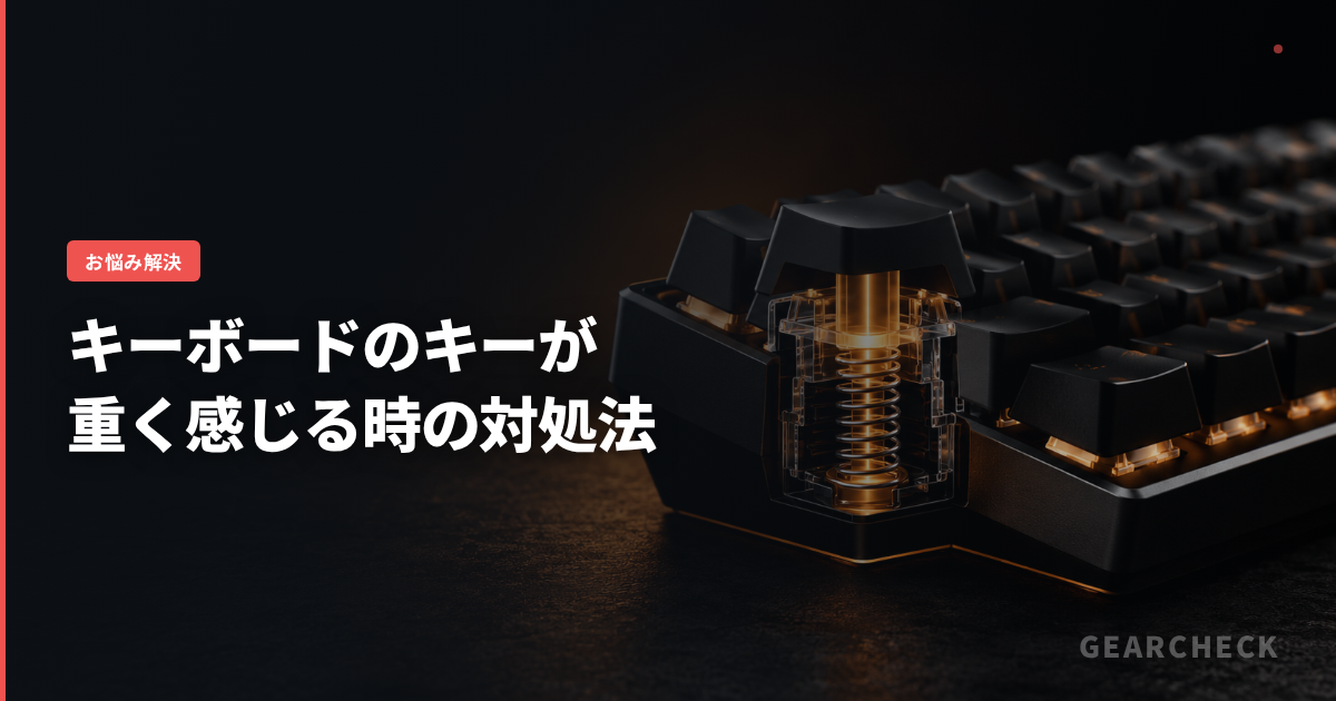 キーボードのキーが重く感じる時の対処法
